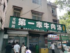 -龙鳞路第一家牛肉汤