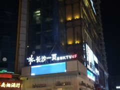 -长沙一页量贩KTV