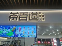 门面-茶百道(人信汇店)
