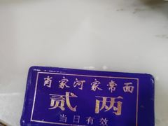 -肖家河家常面(肖家河北街店)