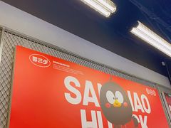 -蓉三少冒烤鸭·四川小吃集(北京首店)