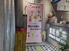 -素匠泰茶(三里屯SOHO工体奶茶店)