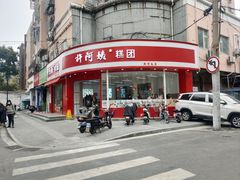 -许阿姨糕团店(南京总店)