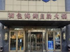 -初色海鲜自助(万丰路店)