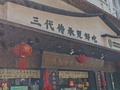 -老淮滨-蚌埠非遗小吃(淮河路店)