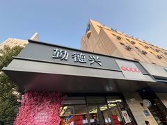-勤德兴(湖滨路店)