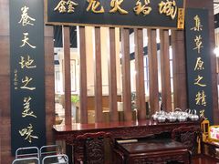 门面-鑫龙火锅城(青岛分店)