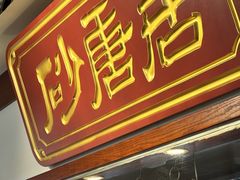 -砂唐居(总店)