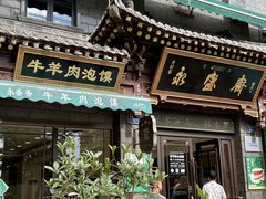 -老刘家永盛斋·传统泡馍(东关南街店)