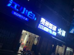 门面-贵州烙锅(兆丰弄店)