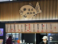 -粉粉乐鲷鱼烧(美罗城店)