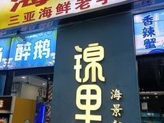 -锦里海景海鲜餐厅.三亚老字号(亚龙湾中心广场店)