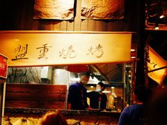 -盟重烧烤(高正街店)