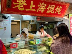 门面-老上海馄饨(高陵集市店)