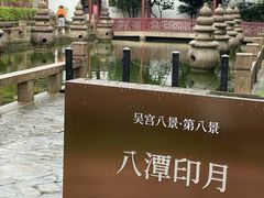-苏州吴宫泛太平洋酒店