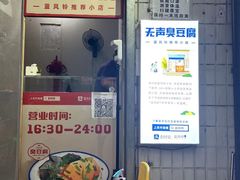 -无声臭豆腐(大井1号店)