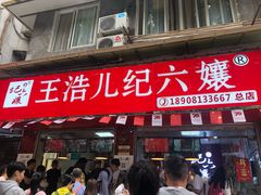 门面-王浩儿纪六孃甜皮鸭(乐山总店)