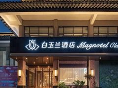 -白玉兰商务酒店(曲阜三孔景区春秋西路店)