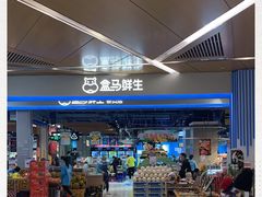 -盒马鲜生(丁香国际店)