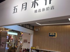 -五月木作·DIY木作文创体验店(北京路店)