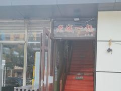 -老诚一锅(乔庄店)