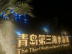 -青岛第三海水浴场