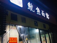 门面-大石人家鱿鱼面馆(大石西路总店)