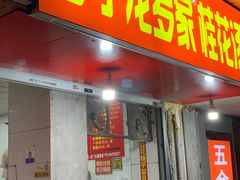 门面-罗子龙罗家桂花汤圆(曹都巷店)