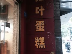 -红叶蛋糕(温泉店)