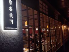 门面-庆春朴门