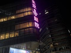 -北京喜剧院
