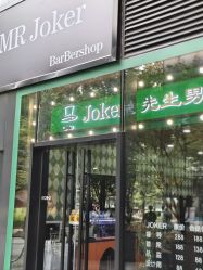 -Joker先生·男士理发馆