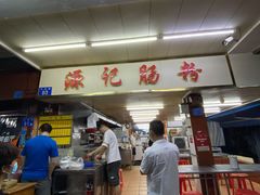 -源记肠粉(华贵路店)