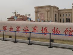 -中国人民解放军海军博物馆