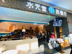 门面-水天堂西餐厅(昆山万象汇店)
