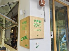 -大青树咖啡(大理古城店)