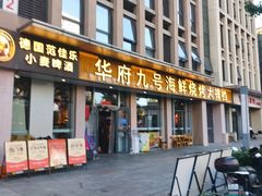 -华府九号海鲜烧烤大排档(龙域店)