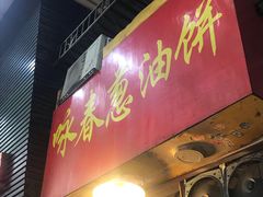 门面-咏春葱油饼(德政中路店)