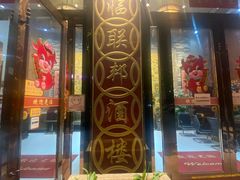 -联邦酒楼