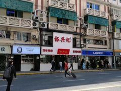 生炒鳝背-裕兴记•蟹黄面馆(人民广场店)
