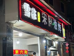 -宋胖油炸