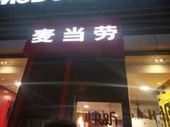 门面-麦当劳(合肥之心城店)