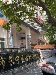 -上海市长宁区妇幼保健院