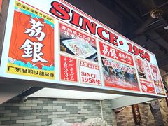-荔银肠粉(广州北京路旗舰店)
