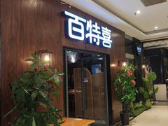 -百特喜·意大利餐厅(鹿都国际商业广场店)