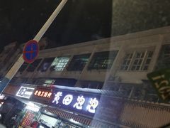 -黄田泡泡