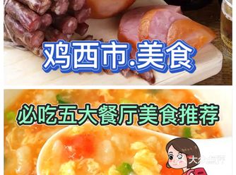 鸡西旅游.必吃五大餐厅美食推荐