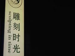 -雕刻时光咖啡馆(南院门店)