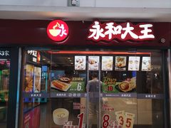 门面-永和大王(解放东路店)