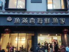 -渔满仓海鲜渔家(象山二店)